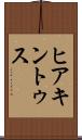 ヒアキントゥス Scroll