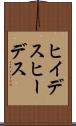 ヒイデス Scroll