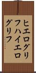 ヒエログリフ Scroll