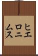 ヒエロニムス Scroll