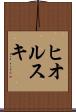 ヒオルスキ Scroll