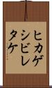 ヒカゲシビレタケ Scroll