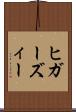 ヒガーズィー Scroll