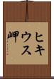 ヒキウス岬 Scroll