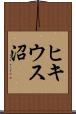 ヒキウス沼 Scroll