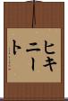 ヒキニート Scroll