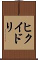 ヒクイドリ Scroll