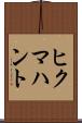 ヒクマハント Scroll