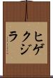 ヒゲクジラ Scroll