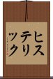 ヒステリック Scroll