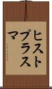 ヒストプラスマ Scroll