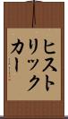 ヒストリックカー Scroll