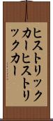 ヒストリックカー Scroll