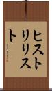 ヒストリリスト Scroll