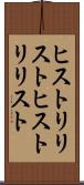ヒストリリスト Scroll
