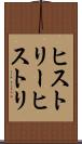 ヒストリー Scroll