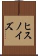 ヒスノイズ Scroll
