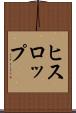ヒスロップ Scroll