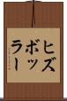 ヒズボッラー Scroll