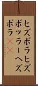 ヒズボラ Scroll