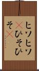 ヒソヒソ(P) Scroll