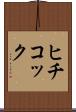 ヒチコック Scroll