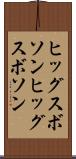 ヒッグスボソン Scroll