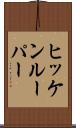 ヒッケンルーパー Scroll
