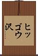 ヒッゴウ沢 Scroll