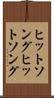 ヒットソング Scroll