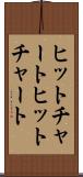 ヒットチャート Scroll