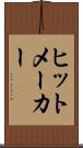 ヒットメーカー Scroll