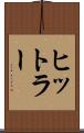 ヒットラー Scroll
