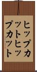ヒップカット Scroll