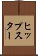 ヒップスター Scroll