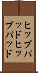 ヒップパッド Scroll