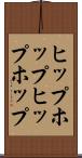 ヒップホップ Scroll