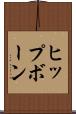 ヒップボーン Scroll