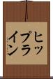 ヒップライン Scroll