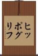 ヒッポグリフ Scroll
