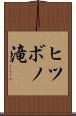 ヒツボノ滝 Scroll