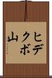 ヒデクボ山 Scroll