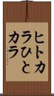 ヒトカラ Scroll