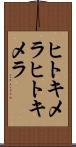 ヒトキメラ Scroll