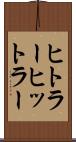 ヒトラー Scroll