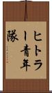 ヒトラー青年隊 Scroll