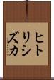 ヒトリシズカ Scroll