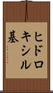 ヒドロキシル基 Scroll