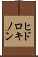 ヒドロキノン Scroll