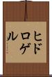 ヒドロゲル Scroll